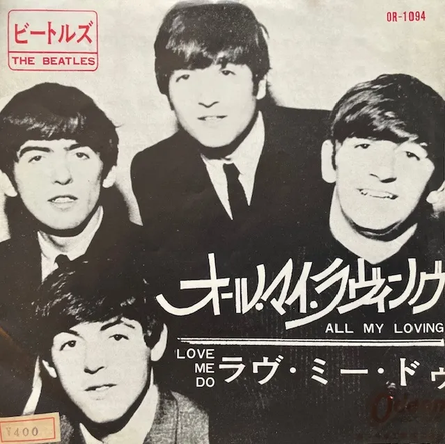 BEATLES / ALL MY LOVING ／ LOVE ME DO