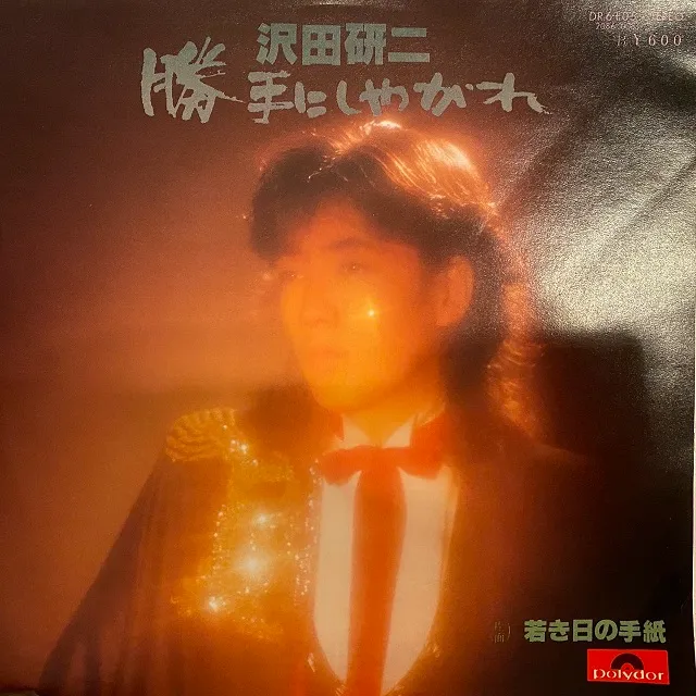 沢田研二 / 勝手にしやがれ