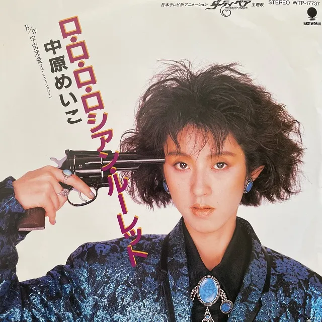 中原めいこ / ロ・ロ・ロ・ロシアン・ルーレット
