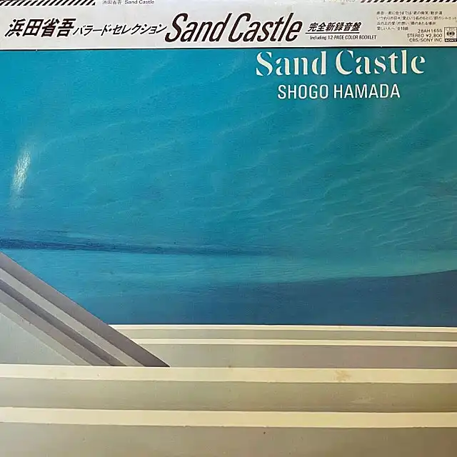 浜田省吾 / SAND CASTLE